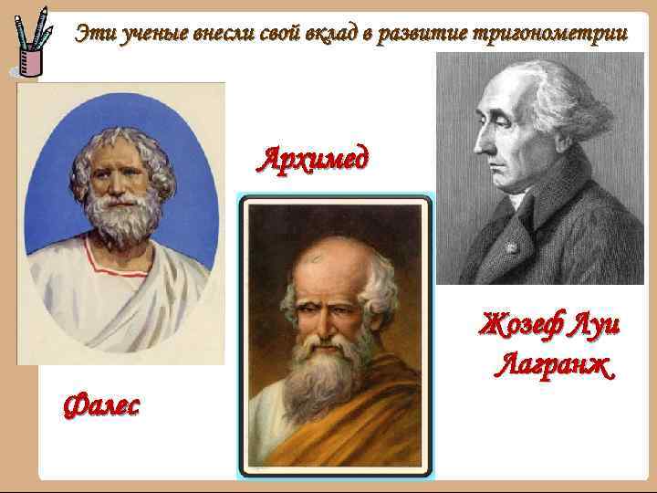 Эти ученые внесли свой вклад в развитие тригонометрии Архимед Жозеф Луи Лагранж Фалес 