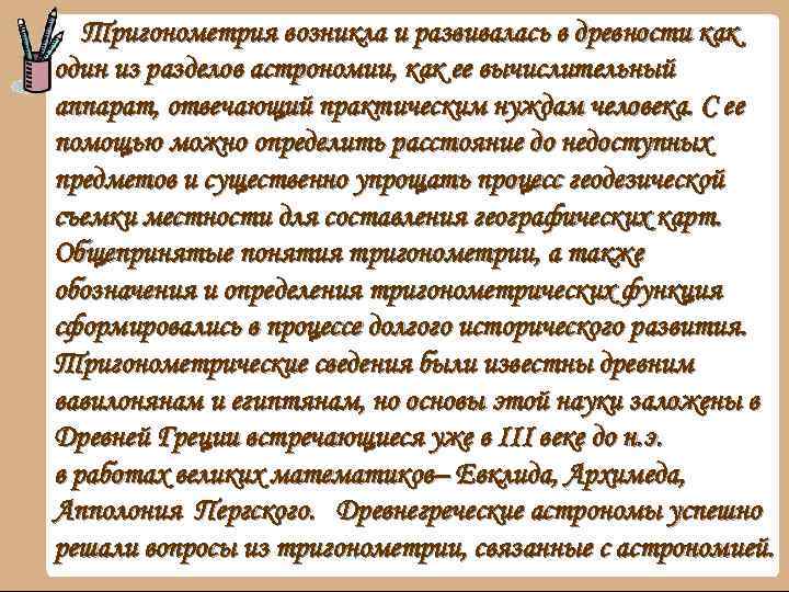 Тригонометрия возникла и развивалась в древности как один из разделов астрономии, как ее вычислительный