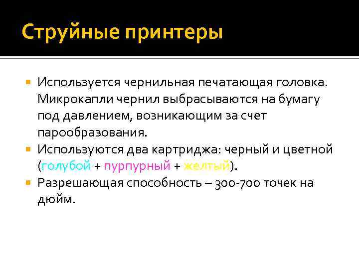Струйные принтеры Используется чернильная печатающая головка. Микрокапли чернил выбрасываются на бумагу под давлением, возникающим