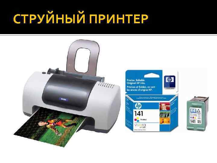 СТРУЙНЫЙ ПРИНТЕР 