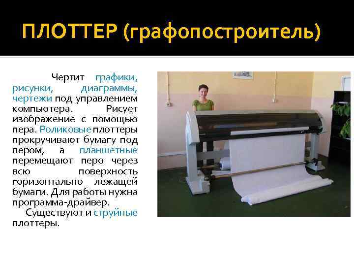 ПЛОТТЕР (графопостроитель) Чертит графики, рисунки, диаграммы, чертежи под управлением компьютера. Рисует изображение с помощью