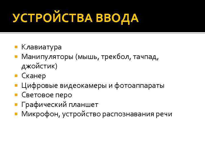 УСТРОЙСТВА ВВОДА Клавиатура Манипуляторы (мышь, трекбол, тачпад, джойстик) Сканер Цифровые видеокамеры и фотоаппараты Световое