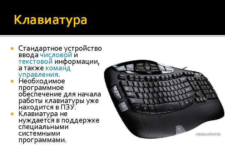 Клавиатура Стандартное устройство ввода числовой и текстовой информации, а также команд управления. Необходимое программное