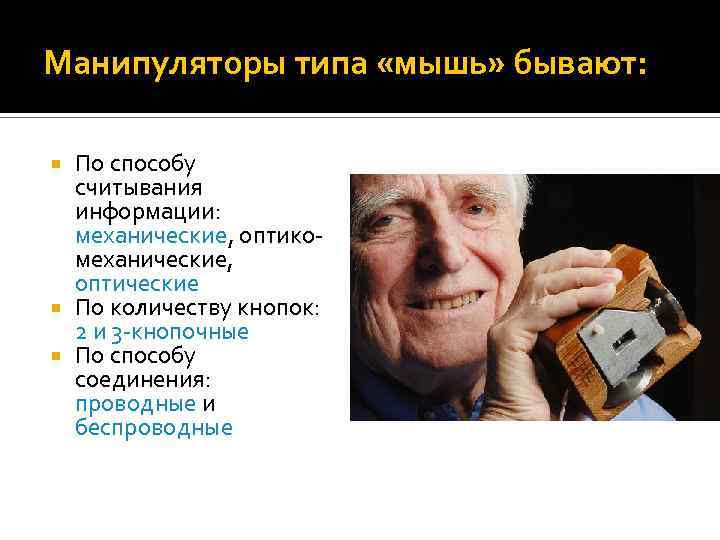 Манипуляторы типа «мышь» бывают: По способу считывания информации: механические, оптикомеханические, оптические По количеству кнопок: