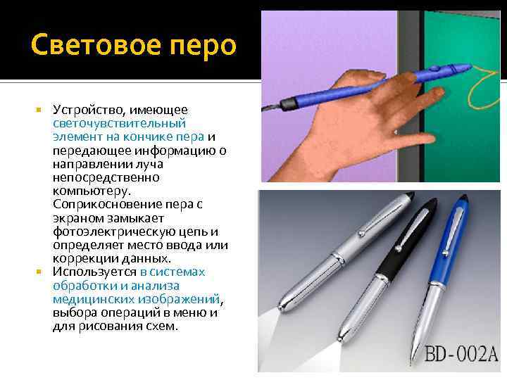 Световое перо Устройство, имеющее светочувствительный элемент на кончике пера и передающее информацию о направлении