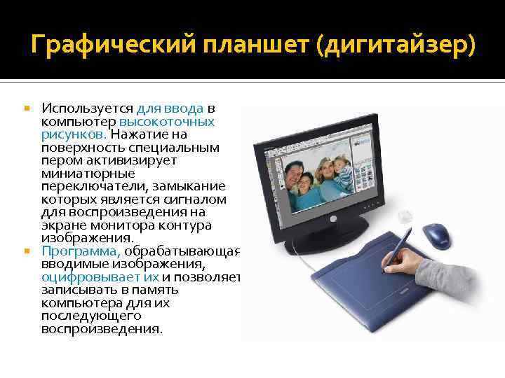 Графический планшет (дигитайзер) Используется для ввода в компьютер высокоточных рисунков. Нажатие на поверхность специальным