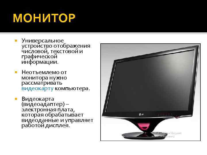 МОНИТОР Универсальное устройство отображения числовой, текстовой и графической информации. Неотъемлемо от монитора нужно рассматривать