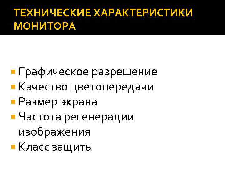 ТЕХНИЧЕСКИЕ ХАРАКТЕРИСТИКИ МОНИТОРА Графическое разрешение Качество цветопередачи Размер экрана Частота регенерации изображения Класс защиты