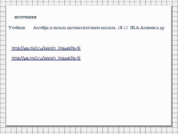 источники Учебник Алгебра и начала математического анализа 10 -11 Ш. А. Алимов и др