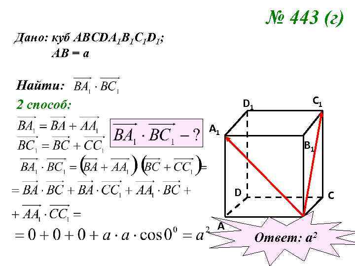 № 443 (г) Дано: куб АВСDA 1 B 1 C 1 D 1; АВ