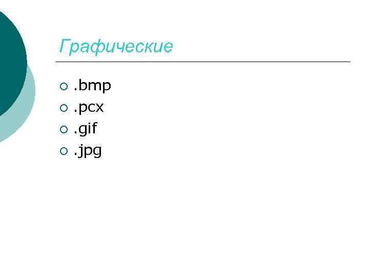Графические. bmp ¡. pcx ¡. gif ¡. jpg ¡ 