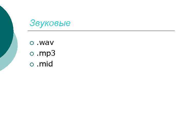 Звуковые. wav ¡. mp 3 ¡. mid ¡ 