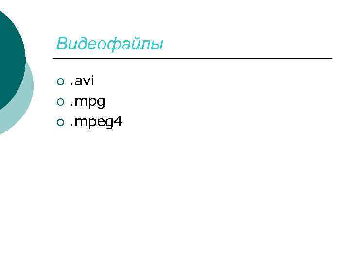 Видеофайлы. avi ¡. mpg ¡. mpeg 4 ¡ 