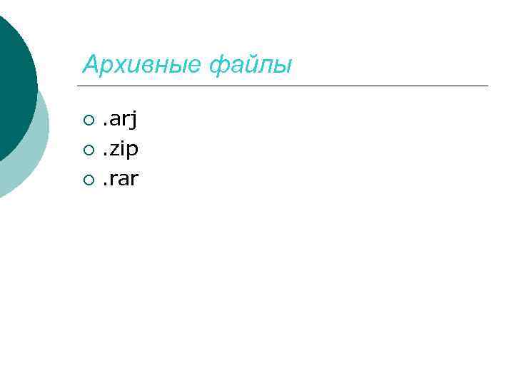 Архивные файлы. arj ¡. zip ¡. rar ¡ 