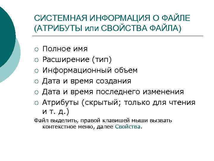 Характеристики файла. Атрибут файла системный. Системная информация. Системное сообщение. Алгоритм изменения атрибута файла.