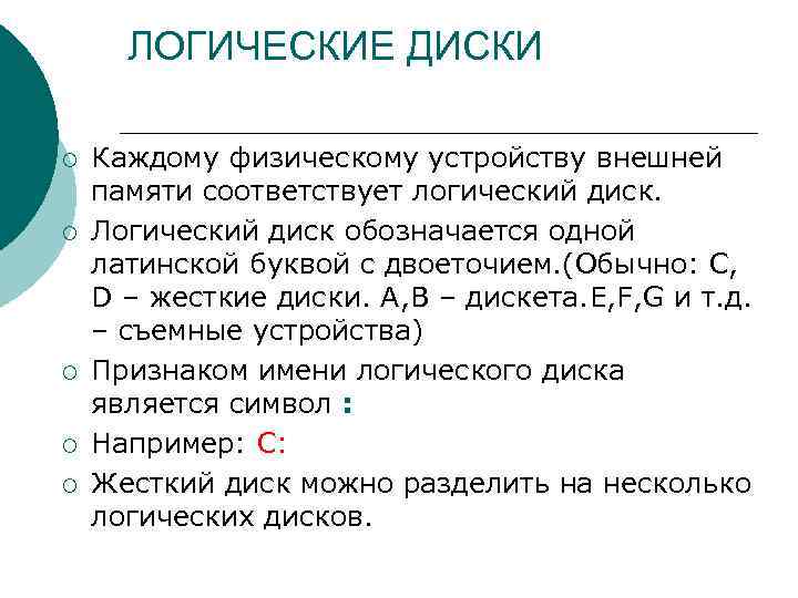 Физический и логический диск. Логический диск. Имена логических дисков. Логические имена устройств внешней памяти. Пример логического диска.