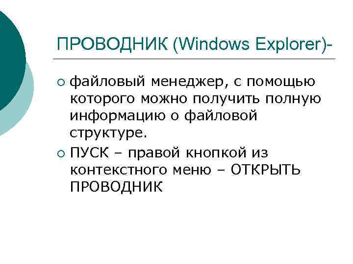 ПРОВОДНИК (Windows Explorer)файловый менеджер, с помощью которого можно получить полную информацию о файловой структуре.