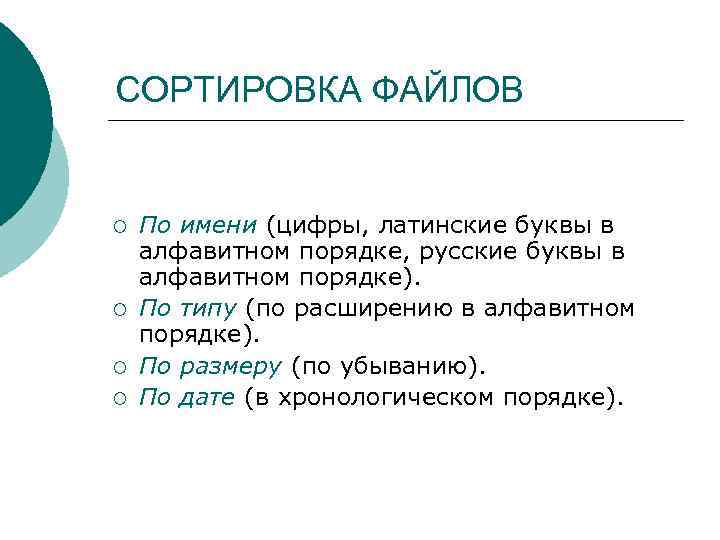 СОРТИРОВКА ФАЙЛОВ ¡ ¡ По имени (цифры, латинские буквы в алфавитном порядке, русские буквы