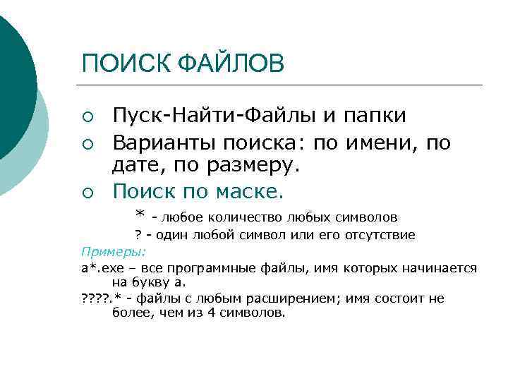 ПОИСК ФАЙЛОВ ¡ ¡ ¡ Пуск-Найти-Файлы и папки Варианты поиска: по имени, по дате,