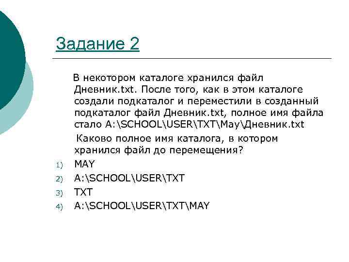 В некотором каталоге хранился файл