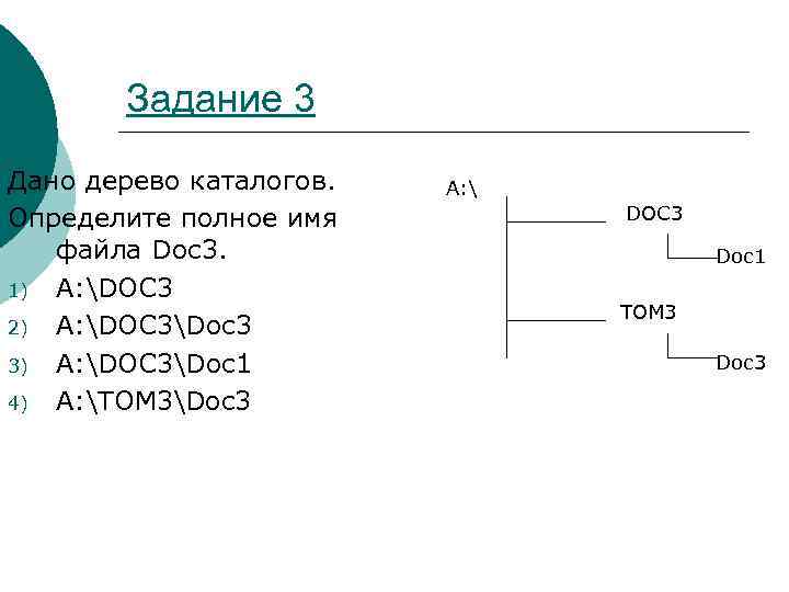 Дано дерево каталогов назовите полное имя файла диаграмма xls