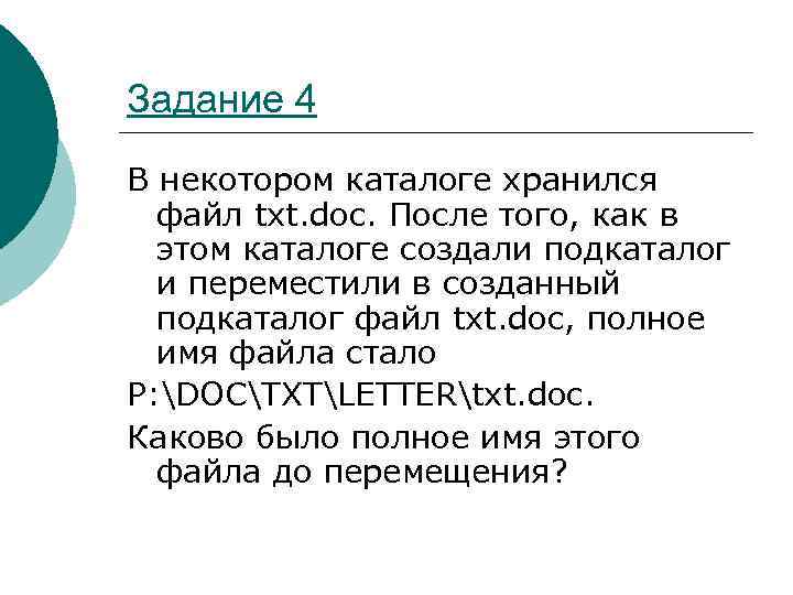 В некотором каталоге хранился файл после