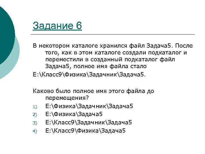 Задание 6 В некотором каталоге хранился файл Задача 5. После того, как в этом