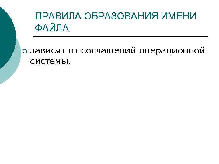 ПРАВИЛА ОБРАЗОВАНИЯ ИМЕНИ ФАЙЛА ¡ зависят от соглашений операционной системы. 