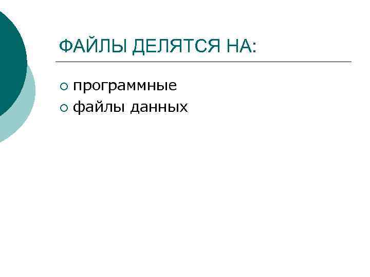 ФАЙЛЫ ДЕЛЯТСЯ НА: программные ¡ файлы данных ¡ 