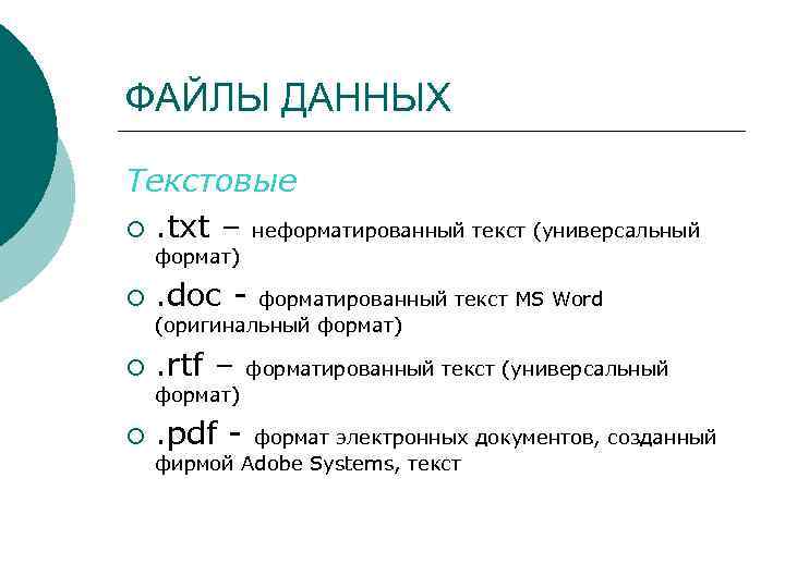 ФАЙЛЫ ДАННЫХ Текстовые ¡. txt – неформатированный текст (универсальный формат) ¡ . doc -