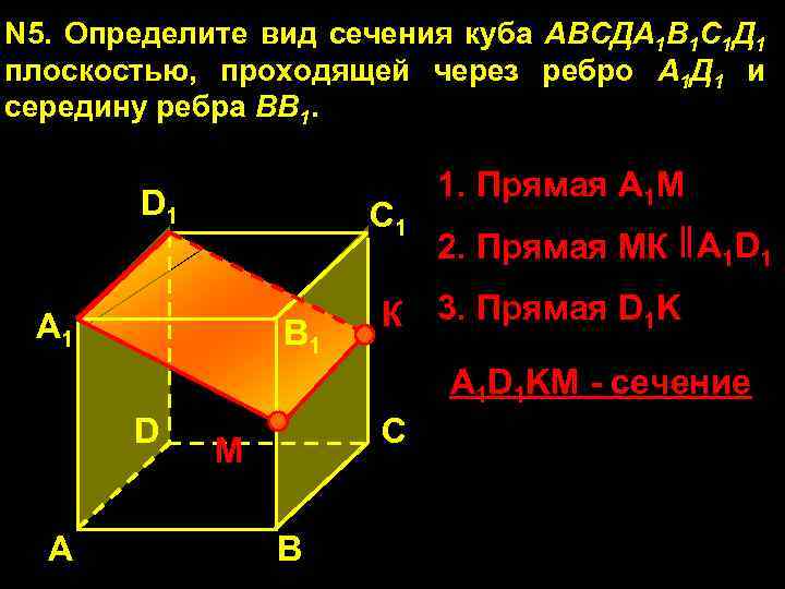 N 5. Определите вид сечения куба АВСДА 1 В 1 С 1 Д 1