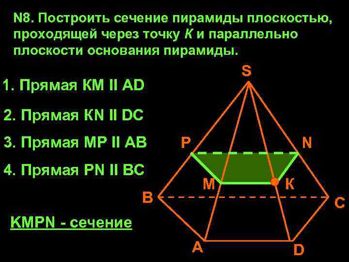 N 8. Построить сечение пирамиды плоскостью, проходящей через точку К и параллельно плоскости основания