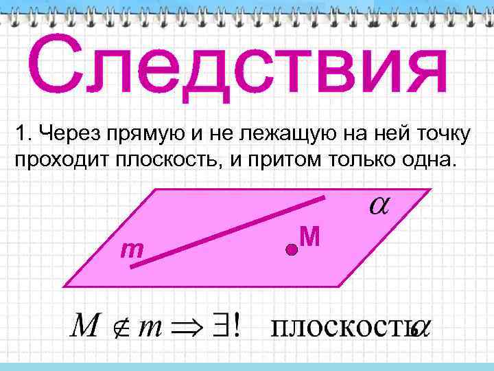 1. Через прямую и не лежащую на ней точку проходит плоскость, и притом только