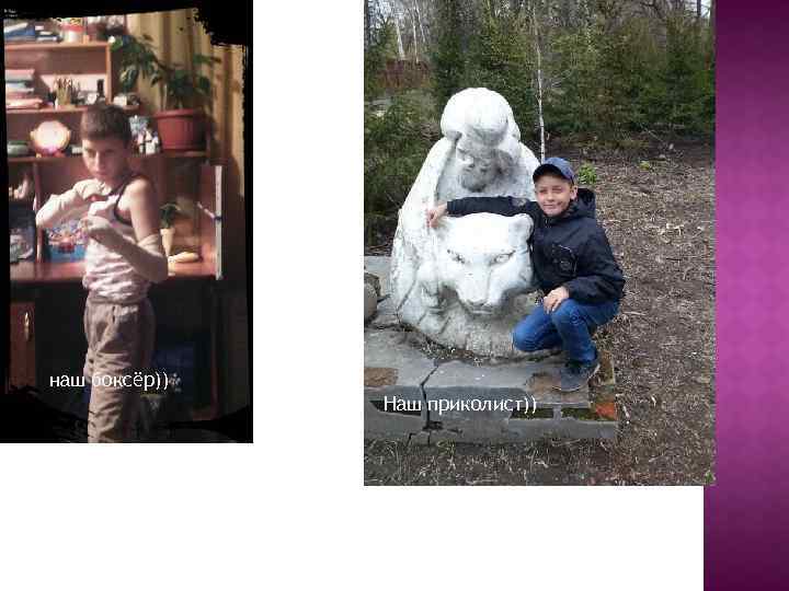 наш боксёр)) Наш приколист)) 