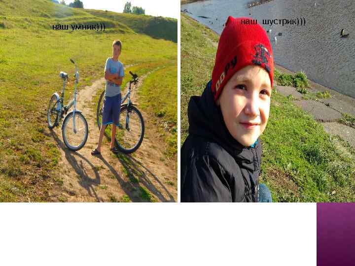 наш умник))) наш шустрик))) 