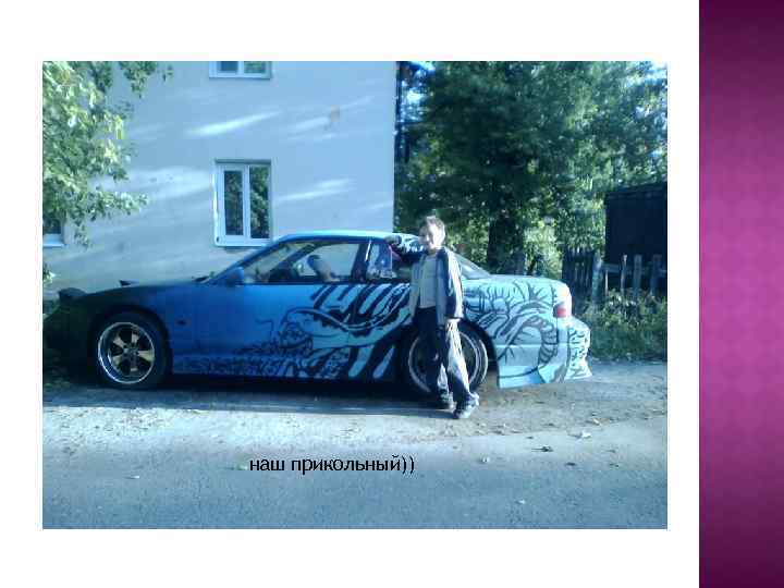 наш прикольный)) 