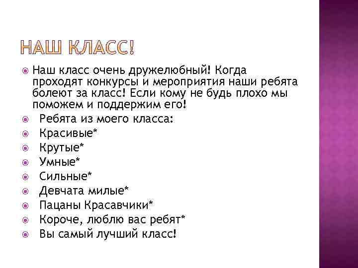 Наш класс очень дружелюбный! Когда проходят конкурсы и мероприятия наши ребята болеют за класс!