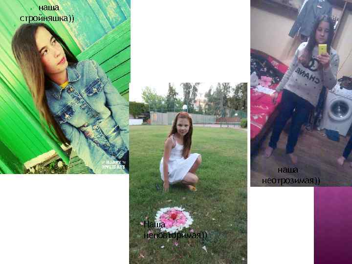 наша стройняшка)) наша неотрозимая)) Наша неповторимая)) 