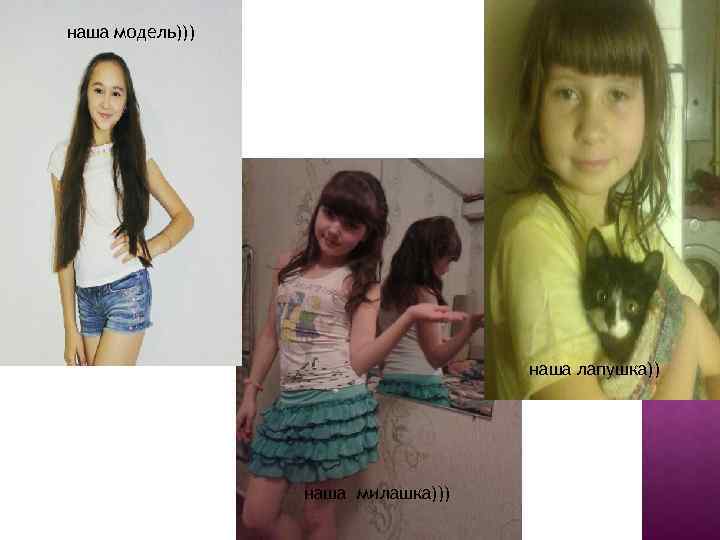 наша модель))) наша лапушка)) наша милашка))) 