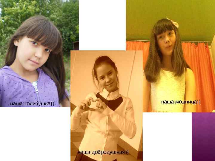 наша модница)) наша голубушка)) наша добродушная)) 