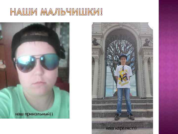 наш прикольный)) наш каратист)) 