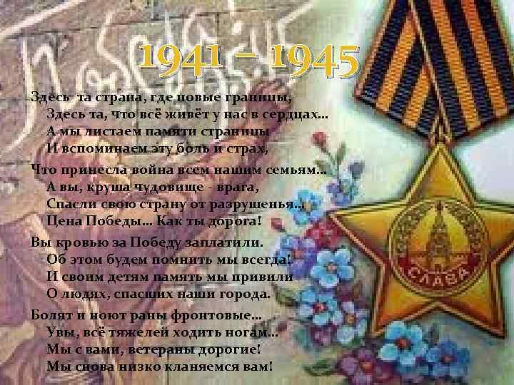 1941 – 1945 Здесь та страна, где новые границы, Здесь та, что всё живёт