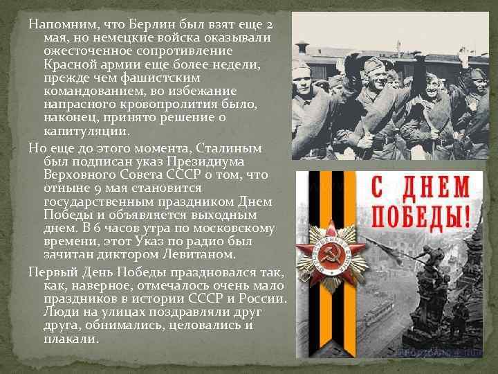 Напомним, что Берлин был взят еще 2 мая, но немецкие войска оказывали ожесточенное сопротивление