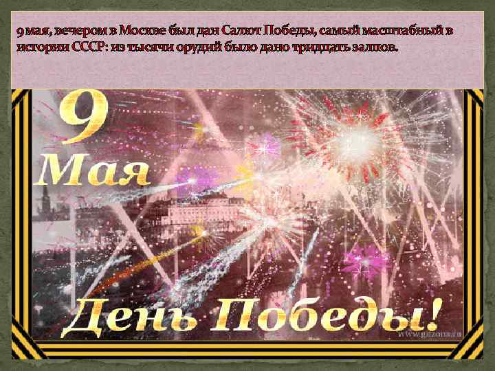 9 мая, вечером в Москве был дан Салют Победы, самый масштабный в истории СССР:
