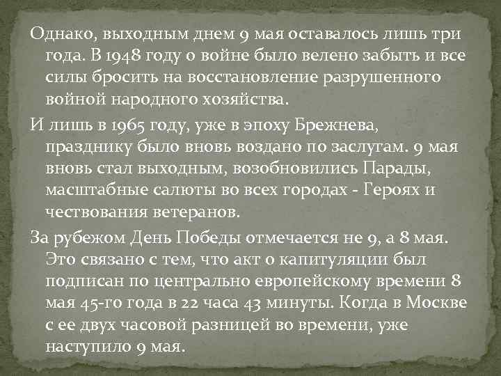 Однако, выходным днем 9 мая оставалось лишь три года. В 1948 году о войне