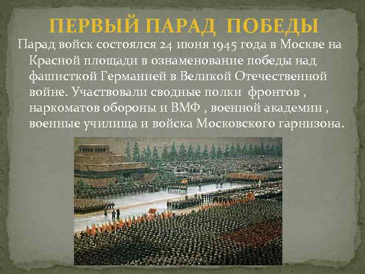 ПЕРВЫЙ ПАРАД ПОБЕДЫ Парад войск состоялся 24 июня 1945 года в Москве на Красной