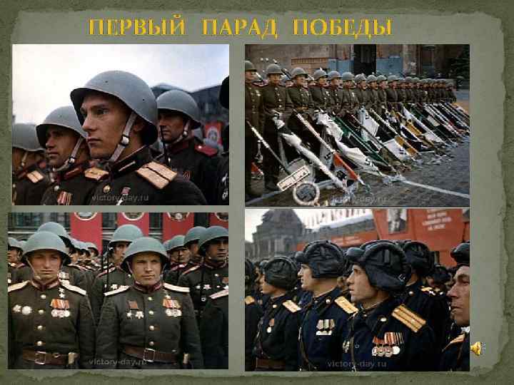  ПЕРВЫЙ ПАРАД ПОБЕДЫ 