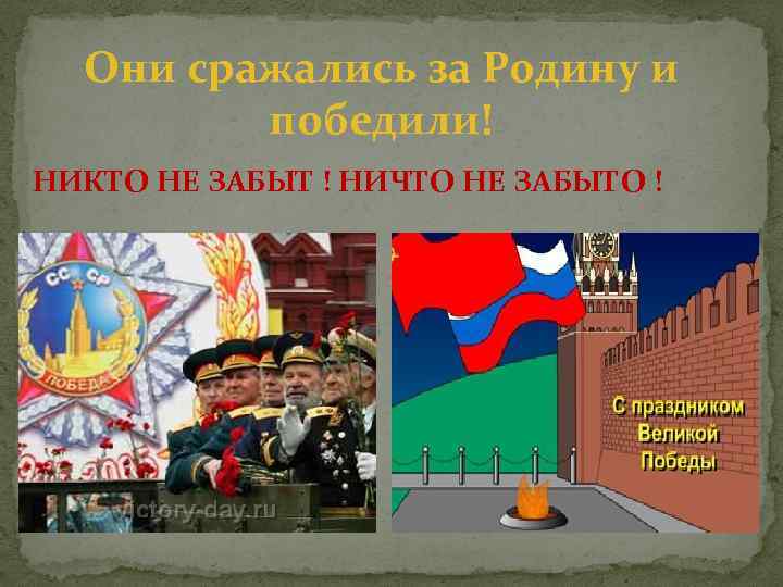 Они сражались за Родину и победили! НИКТО НЕ ЗАБЫТ ! НИЧТО НЕ ЗАБЫТО !