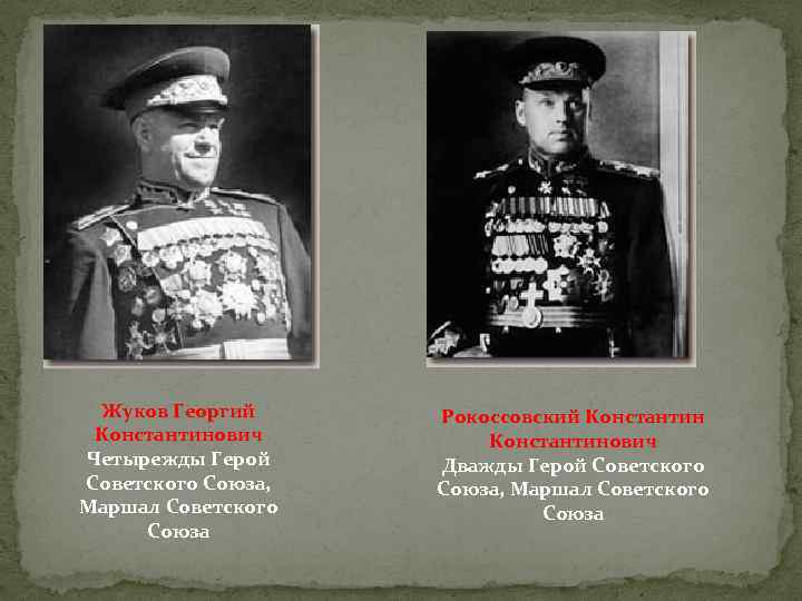 Жуков Георгий Константинович Четырежды Герой Советского Союза, Маршал Советского Союза Рокоссовский Константинович Дважды Герой