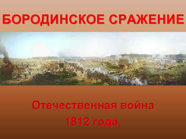 БОРОДИНСКОЕ СРАЖЕНИЕ Отечественная война 1812 года. 